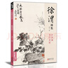 經(jīng)典全集 徐渭畫(huà)集 8開(kāi)中國畫(huà)臨摹畫(huà)冊書(shū)籍寫(xiě)意潑墨水墨國畫(huà)雜花圖花鳥(niǎo)技法教材程高清臨本冊頁(yè) 初學(xué)者花卉名作賞析鑒賞楊建飛主編 曬單實(shí)拍圖