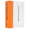 說(shuō)文同聲旁字義訓（繁體橫排） 曬單實(shí)拍圖