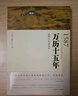 萬(wàn)歷十五年（增訂紀(jì)念本）平裝雙色 黃仁宇著電視劇人民的名義中華書局版本 曬單實(shí)拍圖
