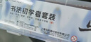 馬利(Marie's)文房四寶書法毛筆套裝初學(xué)者入門兒童學(xué)生筆墨紙硯33件套 曬單實拍圖