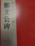 中國碑帖名品：鄭文公碑 曬單實拍圖