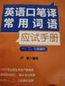 全國翻譯專業(yè)資格（水平）考試（CATTI）英語口筆譯常用詞語應(yīng)試手冊（一、二、三級通用） 曬單實拍圖