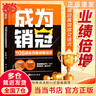 【當(dāng)當(dāng) 正版】銷(xiāo)冠話術(shù) 成為銷(xiāo)冠 108招高效能銷(xiāo)售話術(shù) 成為銷(xiāo)冠時(shí)光學(xué) 職場(chǎng)銷(xiāo)售技巧成交實(shí)戰(zhàn)必看高情商溝通話術(shù)訓(xùn)練書(shū) 成為銷(xiāo)冠-單冊(cè) 曬單實(shí)拍圖