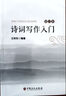 【官方旗艦店】詩(shī)詞寫(xiě)作入門(mén) 增訂本 第二版新增詞牌二十四詩(shī)品 詩(shī)詞格律簡(jiǎn)捷入門(mén) 詩(shī)詞大全詩(shī)經(jīng)楚辭唐詩(shī)宋詞元 曬單實(shí)拍圖