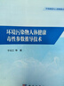 環(huán)境污染物人體健康毒性參數(shù)推導(dǎo)技術(shù) 曬單實(shí)拍圖