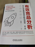 有效競品分析：好產(chǎn)品必備的競品分析方法論 第2版 曬單實拍圖