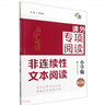 課外專(zhuān)項閱讀非連續性文本閱讀(小學(xué)版第3版)/高分閱讀 曬單實(shí)拍圖