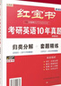 備考2026 紅寶書(shū)2024考研英語(yǔ)10年真題（歸類(lèi)分解+套題精練）英語(yǔ)一二適用 2本套裝 可搭配閃過(guò)詞匯黃皮書(shū)句句真研 曬單實(shí)拍圖