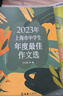 2025/2024年上海市中學(xué)生年度最佳作文選李峰主編初中生作文高分范文精選文匯出版社六七年級八年級高中優(yōu)秀初三中考滿(mǎn)分作文書(shū)大全2024-2025沖擊中考滿(mǎn)分作文 2023+2024中學(xué)生年度最佳作 曬單實(shí)拍圖