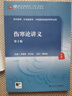 傷寒論講義（第4版/本科中醫(yī)藥類/配增值） 曬單實(shí)拍圖