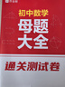 作業(yè)幫初中母題大全 2025新版初中一二三數(shù)學(xué)物理化學(xué)一本通全國通用七八九年級同步訓(xùn)練拔高歸納總結(jié)知識盤點(diǎn)母題解題思維方法人教版 【全3科】數(shù)學(xué)+物理+化學(xué) 曬單實(shí)拍圖
