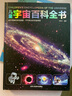 兒童宇宙百科全書 兒童書小學(xué)初中一二三四五六年級(jí)6-12歲親子閱讀科普讀物省錢卡兒童禮物 曬單實(shí)拍圖