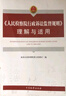 人民檢察院行政訴訟監(jiān)督規(guī)則理解與適用 曬單實拍圖