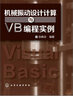機械振動(dòng)設計計算與VB編程實(shí)例 曬單實(shí)拍圖