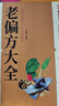 【官方正版】老偏方大全 家庭實(shí)用百科全書(shū)中醫(yī)養(yǎng)生大全書(shū)常見(jiàn)疾病自救方法老偏方秘方驗(yàn)方大全偏方書(shū)籍中醫(yī)書(shū)籍 老偏方大全 單冊(cè) 曬單實(shí)拍圖