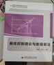 最優(yōu)控制理論與數(shù)值算法 曬單實(shí)拍圖