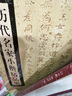 歷代名家小楷精品集 曬單實拍圖