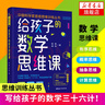 中國科學(xué)家爸爸思維訓(xùn)練叢書 給孩子的數(shù)學(xué)思維課 寫給孩子的數(shù)學(xué)三十六計(jì)培養(yǎng)孩子的數(shù)學(xué)思維腦 青少年能力培養(yǎng)育兒書籍 曬單實(shí)拍圖