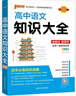 高中知識大全【全科自選】2026新教材新高考數理化生數學(xué)物理化學(xué)生物語(yǔ)文英語(yǔ)政治歷史地理綠卡基礎知識大全高一二三總復習知識點(diǎn)歸納 高中語(yǔ)文知識大全新教材（26新） 曬單實(shí)拍圖
