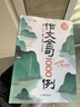 作文金句1000例優(yōu)秀作文100篇好詞好句好段優(yōu)美句子800例素材積累大全小學(xué)三四五六年級(jí)描景寫人敘事狀物開頭結(jié)尾同步作文金句一千句寫作方法與技巧高分句字摘抄范文書 【金句積累】作文金句1000例 小 曬單實(shí)拍圖