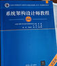 軟考教程 系統(tǒng)架構(gòu)設(shè)計(jì)師考試大綱（全國計(jì)算機(jī)技術(shù)與軟件專業(yè)技術(shù)資格（水平）考試指定用書）清華大學(xué)出版社 曬單實(shí)拍圖