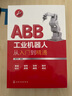 ABB工業(yè)機(jī)器人從入門到精通 曬單實(shí)拍圖