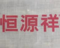 恒源祥100純羊毛針織衫女秋冬新款半高領(lǐng)套頭毛衣內(nèi)搭打底純色羊毛衫女 黑色 M /165/88A 曬單實(shí)拍圖