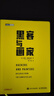 黑客與畫(huà)家(10萬(wàn)冊紀念版)互聯(lián)網(wǎng)創(chuàng  )業(yè)秘笈黑客成長(cháng)編程故事程序員讀物程序編程書(shū)籍 正版書(shū)籍新華書(shū)店旗艦店 曬單實(shí)拍圖