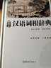 漢語詞根辭典 精編本 黃岳洲編著 先講音再講形后講義 初步建立漢語的詞根或聲義一體的系統(tǒng) 曬單實(shí)拍圖