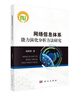 網(wǎng)絡(luò )信息體系能力演化分析方法研究 曬單實(shí)拍圖