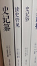 史記 選本叢書：讀史管見 曬單實拍圖