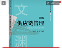 供應(yīng)鏈管理 第6版 馬士華 林勇 教材 9787111657491 機(jī)械工業(yè)出版社 曬單實(shí)拍圖