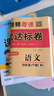 榮恒【人教版】2025新版黃岡全優(yōu)達(dá)標(biāo)卷二年級下冊語文人教版試卷測試卷小學(xué)同步練習(xí)冊專項(xiàng)訓(xùn)練單元題下冊 曬單實(shí)拍圖