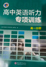 25版 高中英語聽力專項訓(xùn)練 高一分冊 曬單實拍圖