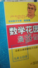 數(shù)學(xué)花園漫游記希文趣味數(shù)學(xué)專輯 中國少年兒童出版社三四六五年級課外書必讀老師兒童科普讀物適合8-14歲好玩的兒童課外興趣閱讀書籍正版典藏版小學(xué)生經(jīng)典閱讀書籍 典閱讀書籍 曬單實(shí)拍圖