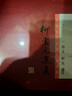 柳宗元選集 高文 注 國(guó)學(xué)古籍 上海古籍出版社 曬單實(shí)拍圖