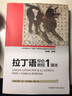 拉丁語綜合教程1 課本 曬單實拍圖