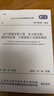 中華人民共和國國家標準：電氣裝置安裝工程電力變壓器、油浸電抗器、互感器施工及驗收規范（GB50148-2010） 曬單實(shí)拍圖