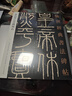 現(xiàn)貨速發(fā) 秦泰山刻石會稽刻石 傳世經(jīng)典書法碑帖102 篆書毛筆字帖毛筆字帖臨摹欣賞 河北教育出版 曬單實拍圖