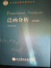 線性與非線性泛函分析及其應(yīng)用（下冊修訂版） 曬單實拍圖
