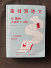 文軒專屬定制贈品套裝2冊 做好課題申報 AI輔助申請書寫作 高效寫論文 AI輔助學(xué)術(shù)論文寫作 趙鑫宋義平郭澤德 人民郵電出版社 新華暢銷正版書籍 圖書 曬單實(shí)拍圖