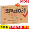 2025秋海淀單元測(cè)試ab卷五年級(jí)上冊(cè)語文數(shù)學(xué)英語人教版北師外研湘少青島版5年級(jí)上下冊(cè)同步測(cè)試卷子練習(xí)冊(cè) 下冊(cè)英語 外研版一起點(diǎn) 5年級(jí) 曬單實(shí)拍圖