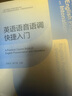 英語語音語調(diào)快捷入門 曬單實(shí)拍圖