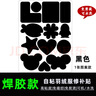 益馨榮補(bǔ)衣服破洞無痕修復(fù)服修補(bǔ)補(bǔ)丁貼自粘時(shí)尚貼布補(bǔ)衣貼男女布貼 A款有圖案【黑色】 自粘膠 曬單實(shí)拍圖
