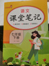2026春初中課堂筆記七年級下冊語(yǔ)文數學(xué)英語(yǔ)政史地生人教版中學(xué)生學(xué)霸筆記初一教材全解課本重難點(diǎn)解讀同步教材全講解 課堂筆記；語(yǔ)文（人教版） 初一/七年級下冊【配套人教版】 曬單實(shí)拍圖