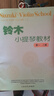 新少兒小提琴集體課教程 第1冊第1冊 上海音樂(lè )出版社 邵光祿,邵尉 著(zhù) 書(shū)籍 曬單實(shí)拍圖