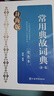 常用典故詞典(新一版)(雙色本） 曬單實(shí)拍圖