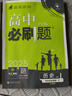 【新華正版】2025秋季 高中必刷題必修一  高一必刷題2026上學(xué)期必修一必修二高中必刷題2026 必刷題預(yù)備新高一上下課本同步練習(xí)冊同步教輔同步狂K重點(diǎn)答案 【高一下】歷史 必修 中外歷史綱要 下 曬單實(shí)拍圖