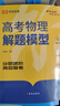 2025高考物理解題模型高三總復(fù)習(xí)必刷題全國(guó)真題高中一二輪考點(diǎn)知識(shí)點(diǎn)復(fù)習(xí)資料輔導(dǎo)書高中試題專項(xiàng)訓(xùn)練解題技巧專題榮恒教育 曬單實(shí)拍圖