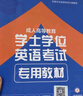 【官方直營(yíng)】天一學(xué)士學(xué)位英語2025教材歷年真題試卷詞匯成人高等教育學(xué)位英語考試用書成人高考自考成考山東廣東貴州省2024全國(guó)版自選 全國(guó)版：教材+真題+詞匯 曬單實(shí)拍圖